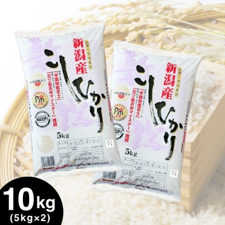 新潟県産 こしひかり 10kg（5kg×2） 令和7年産　「五ツ星お米マイスター」推奨米
