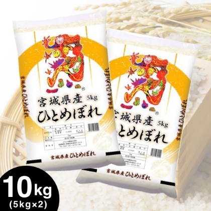 宮城県産 ひとめぼれ 10kg（5kg×2） 令和7年産