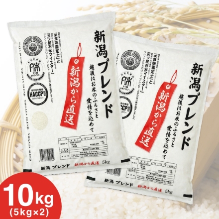 新潟産ブレンド米 10kg (5kg×2) 「五ツ星お米マイスター」推奨米
