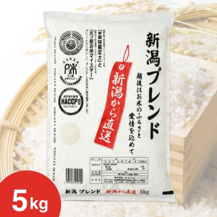 新潟産ブレンド米 5kg 「五ツ星お米マイスター」推奨米