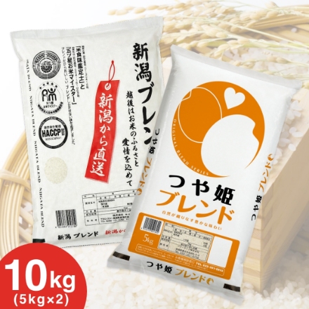 国産ブレンド米 食べ比べ つや姫ブレンド米＆新潟産ブレンド米 10kg(5kg×2)