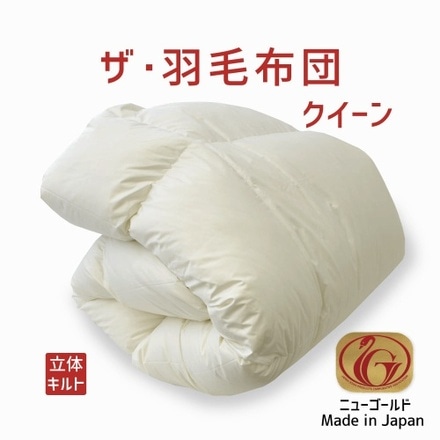 ザ・羽毛布団 ニューゴールドラベル クイーン ホワイト
