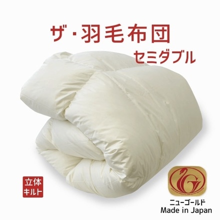 ザ・羽毛布団 ニューゴールドラベル セミダブル ホワイト
