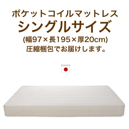 ポケットコイル・スプリングマットレス シングル（圧縮梱包） 生成