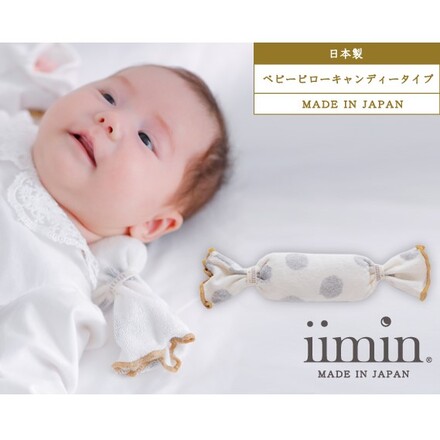iimin ベビーピロー キャンディタイプ ドットグレー
