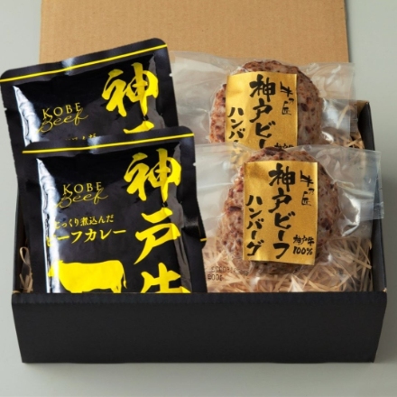 神戸ビーフハンバーグ＆カレー詰合せ(ハンバーグ100g×2、神戸ビーフカレー(パウチ)160g×2)