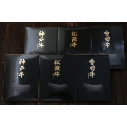 匠・和牛三撰カレー(宮崎牛150×2・松阪牛150g×2・神戸牛150g×2)ギフトセット