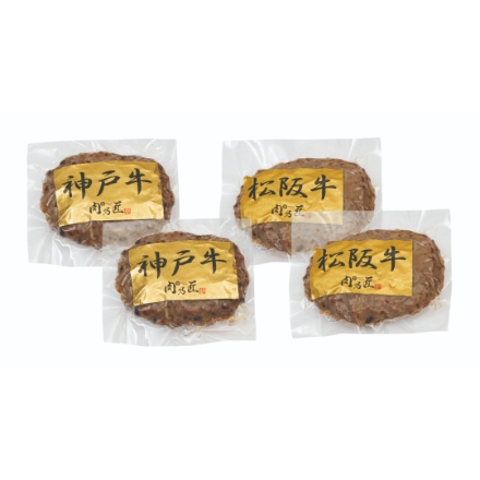 神戸牛ハンバーグ・松阪牛ハンバーグ [100ｇ各2 計4Ｐ]