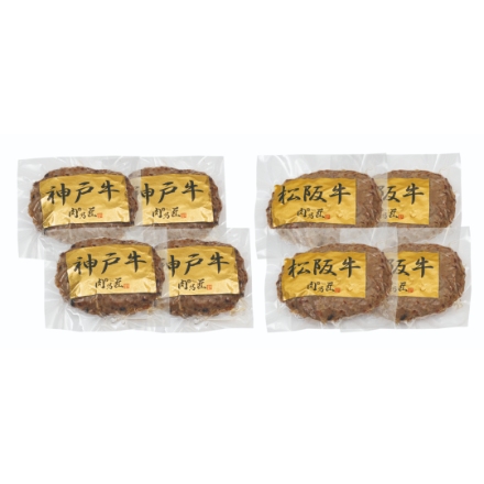 神戸牛ハンバーグ・松阪牛ハンバーグ [100ｇ各4 計8Ｐ]