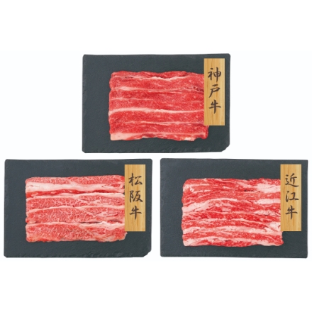 【和牛3大ブランド】 神戸牛・松坂牛・近江牛バラスライス [神戸牛300g・松阪牛300g・近江牛300g]