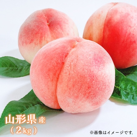 山形県 桃 計2kg