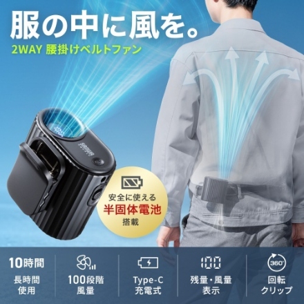 サンワサプライ 2WAY腰掛けベルトファン（半固体電池内蔵） FAN-USB2BK ブラック