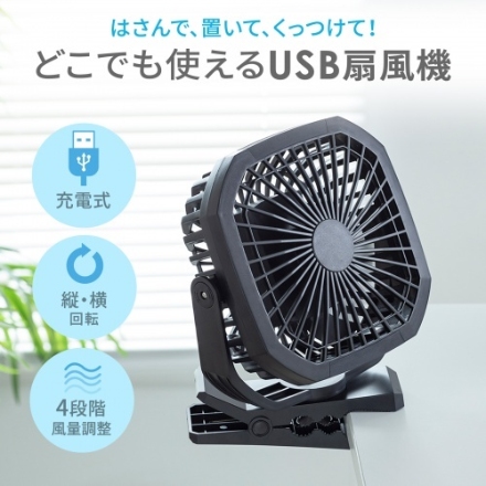 サンワサプライ USB扇風機（バッテリー充電式） FAN-USB1BK ブラック