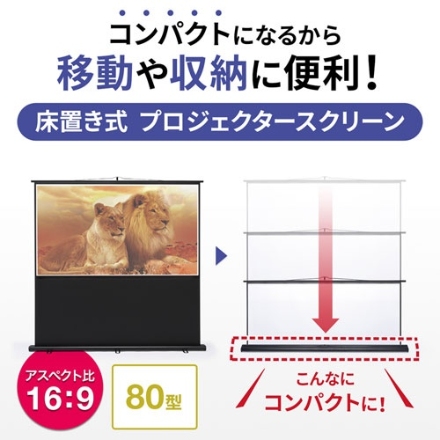 サンワサプライ プロジェクタースクリーン（床置き式） PRS-Y80HD ブラック