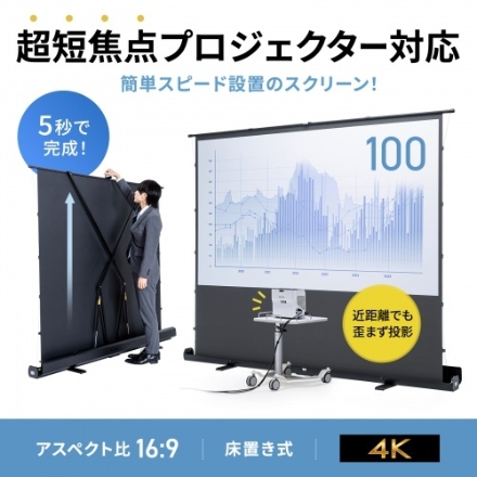サンワサプライ プロジェクタースクリーン（床置き・パンタグラフ・超短焦点対応・100型・16:9） PRS-YPT100HDT
