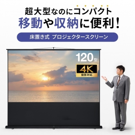 サンワサプライ プロジェクタースクリーン（床置き・ポール式・120型・16:9） PRS-Y120HD ブラック