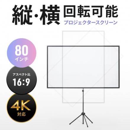 サンワサプライ プロジェクタースクリーン（80型・三脚式・コンパクト収納・360°回転） PRS-SX80HD