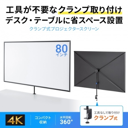 サンワサプライ プロジェクタースクリーン（80型・クランプ式・コンパクト収納） PRS-C80HD ブラック