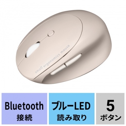 サンワサプライ 静音Bluetooth小型エルゴノミクスマウス（充電式・5ボタン） MA-EBBS522BG ベージュ