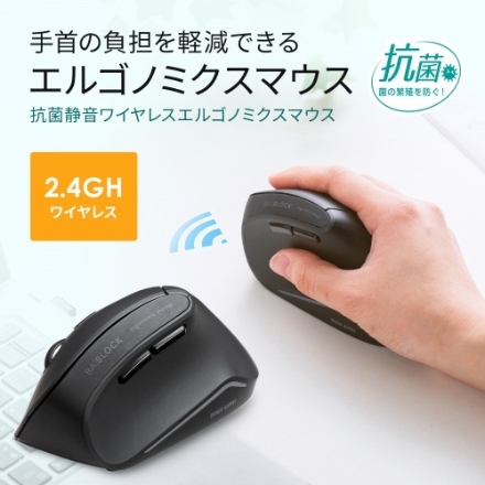 サンワサプライ 抗菌静音ワイヤレスエルゴノミクスマウス MA-ERGWK10 ブラック