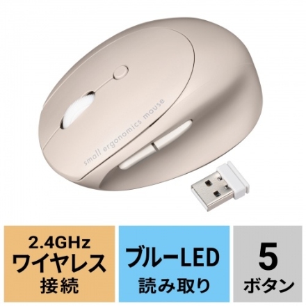 サンワサプライ 静音ワイヤレス小型エルゴノミクスマウス（充電式・5ボタン） MA-EWBS522BG ベージュ