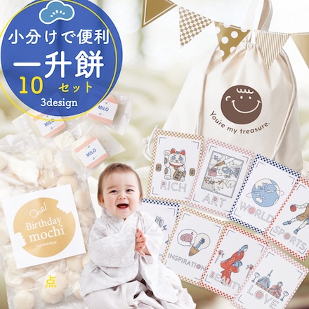一升餅 10点セット バースデー タペストリー付 選び取りカード 1歳 誕生日 お祝い 小分け メモリアルカード (ニュアンス)