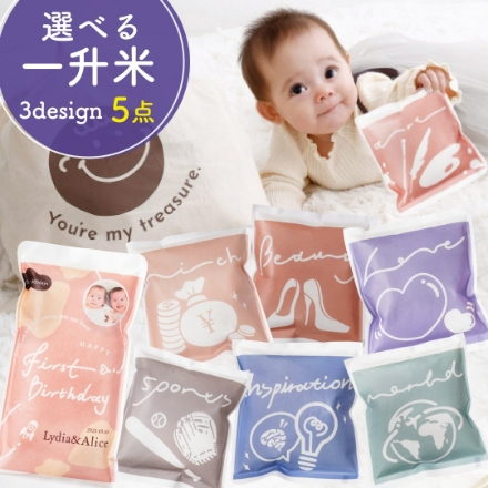 選べる一升米 5点セット 選び取りカード 1歳 誕生日 お祝い 小分け メモリアルカード リュックサック (ニュアンス)