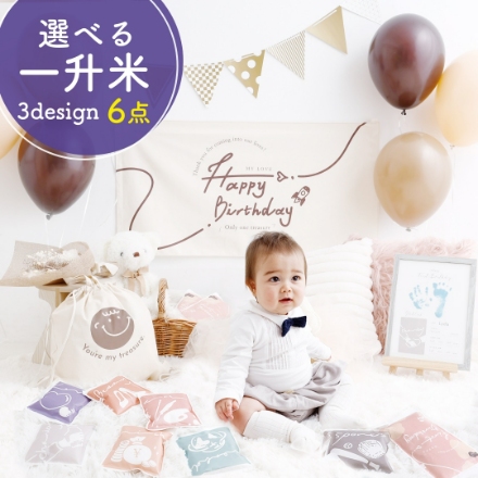 選べる一升米 6点セット タペストリー付き 選び取りカード 1歳 誕生日 お祝い 小分け メモリアルカード リュックサック (ニュアンス)