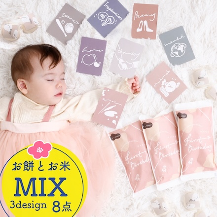 一升餅・一升米ミックス 8点セット 選び取りカード 1歳 誕生日 お祝い 小分け メモリアルカード 餅踏み 踏み餅 誕生餅 (ニュアンス)