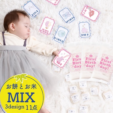 一升餅・一升米ミックス 11点セット 選び取りカード 1歳 誕生日 お祝い 小分け メモリアルカード 餅踏み 踏み餅 誕生餅(ニュアンス)
