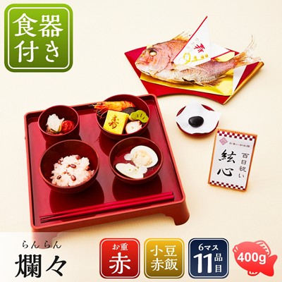 お食い初め膳 爛々 （らんらん） 鯛400g 食器セット付 《男の子用/赤》