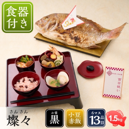 お食い初め膳 燦々 （さんさん） 食器セット付 《女の子用/黒》