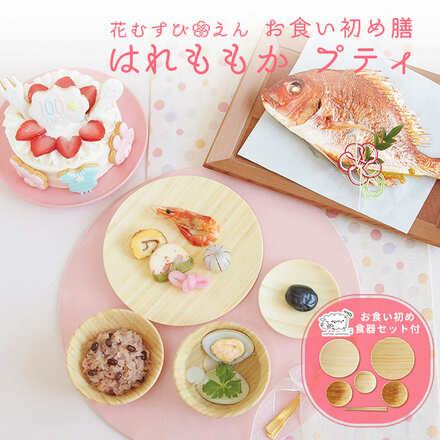 花むすび・えん お食い初め膳 はれももか プティ agney 食器セット付 ケーキ4号