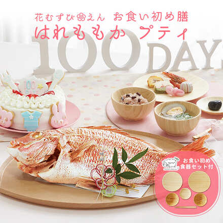 花むすび・えん お食い初め膳 はれももか プティ agney 食器セット付 ●鯛1.5kg ●ケーキ5号