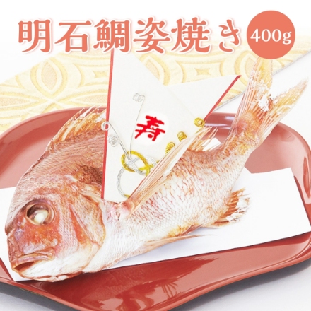明石鯛姿焼き 400g