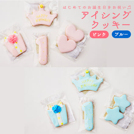 ファーストバースデー アイシングクッキー （ブルー）