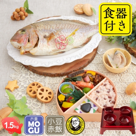 服部幸應先生監修 お食い初め はじめての食育膳 MOGU 鯛1.5kg 食器付 （男の子用 朱色）