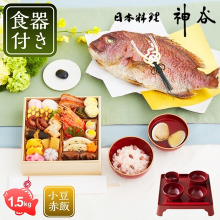 日本料理神谷監修 お食い初め膳 祝い鯛姿焼きコース （1段重） 鯛1.5kg 食器付 （男の子用 朱色）