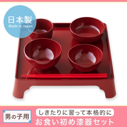 お食い初め食器セット （男の子用）