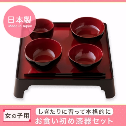 お食い初め食器セット （女の子用）