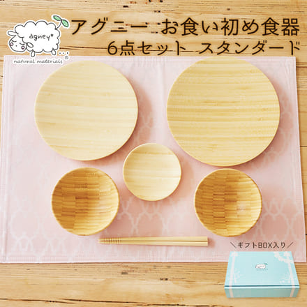 アグニー お食い初め食器 6点セット スタンダード