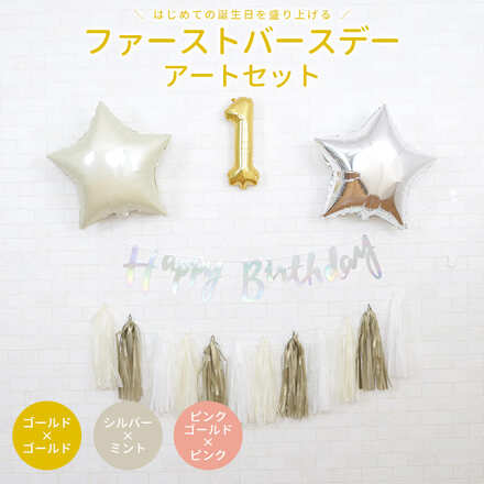 ファーストバースデー アートセット （シルバー）