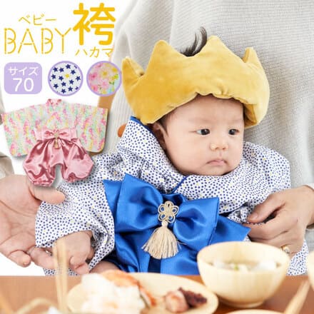 ベビー袴 ひこぼし （ブルー星柄）