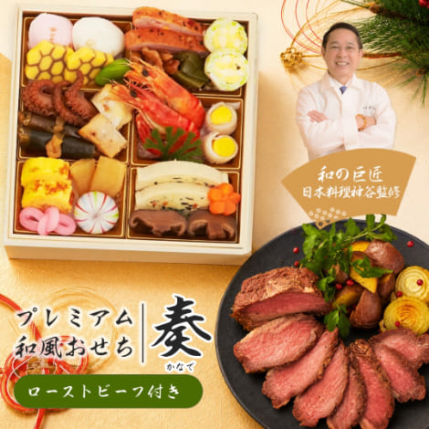 冷凍おせち 1～2人前 和の巨匠 日本料理神谷監修 プレミアム和風おせち 一段 奏 -かなで- ローストビーフセット 和風 【販売終了日：2026年12月28日】