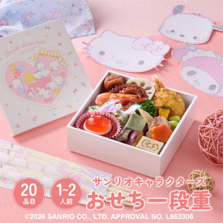 冷凍おせち 1～2人前 サンリオキャラクターズおせち 和洋風 (ふくわらい付き)　【販売終了日：2025年12月26日】