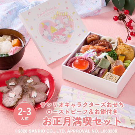 冷凍おせち 2～3人前 サンリオキャラクターズおせち 和洋風 (福笑い・お餅付き)【販売終了日：2025年12月26日】
