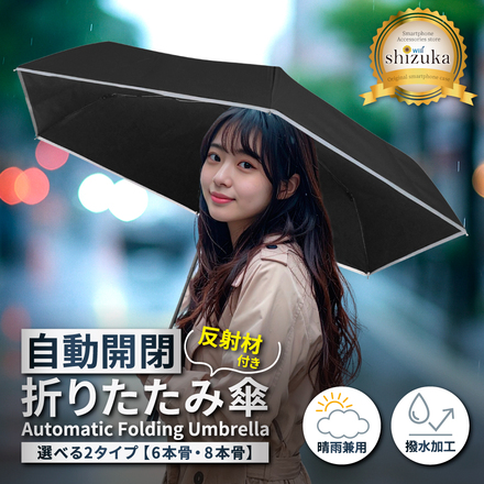 シズカウィル 形状記憶 折りたたみ傘 自動開閉 反射テープ 撥水 速乾 6本傘 コンパクト 日傘 完全遮光 遮熱 晴雨兼用 日焼け防止 レディース メンズ兼用 UVカット 紫外線カット uvカット 紫外線対策 日焼け対策 軽量 ワンタッチ 無地 6本骨 収納ポーチ ブラック 1本