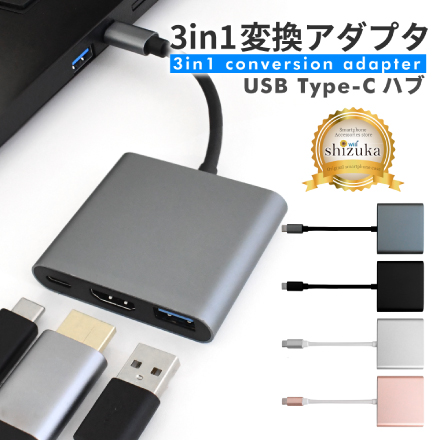 シズカウィル USB Type-C 変換アダプタ 3in1 HDMI 4K USB3.0 転送 UCB-C PD 充電 iPhone16 iPhone15 iPad 対応 グレー
