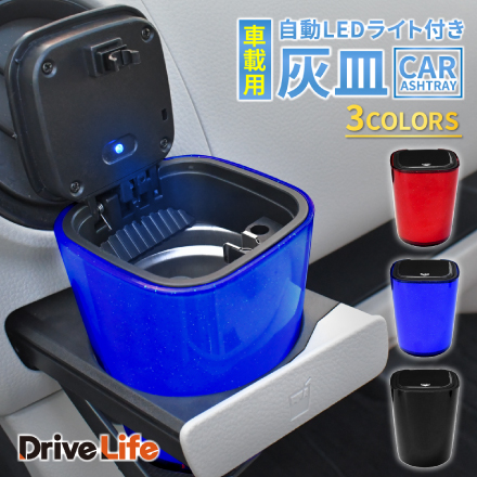 DriveLife ドライブライフ 車載灰皿 車 LED搭載 自動点灯 フタ付 ワンタッチ式 灰落とし 火消し穴 大容量 高温耐性 耐火 防臭 タバコ置き クリーンスティック付き ブラック 1個入り