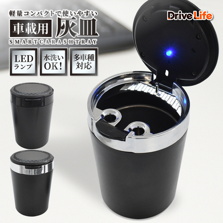 DriveLife ドライブライフ 車載灰皿 車 LED搭載 自動点灯 フタ付 ワンタッチ式 灰落とし 火消し穴 大容量 高温耐性 耐火 防臭 タバコ置き カーアクセサリー ブラック 1個入り